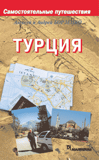 Обложка книги Турция. Самостоятельные путешествия